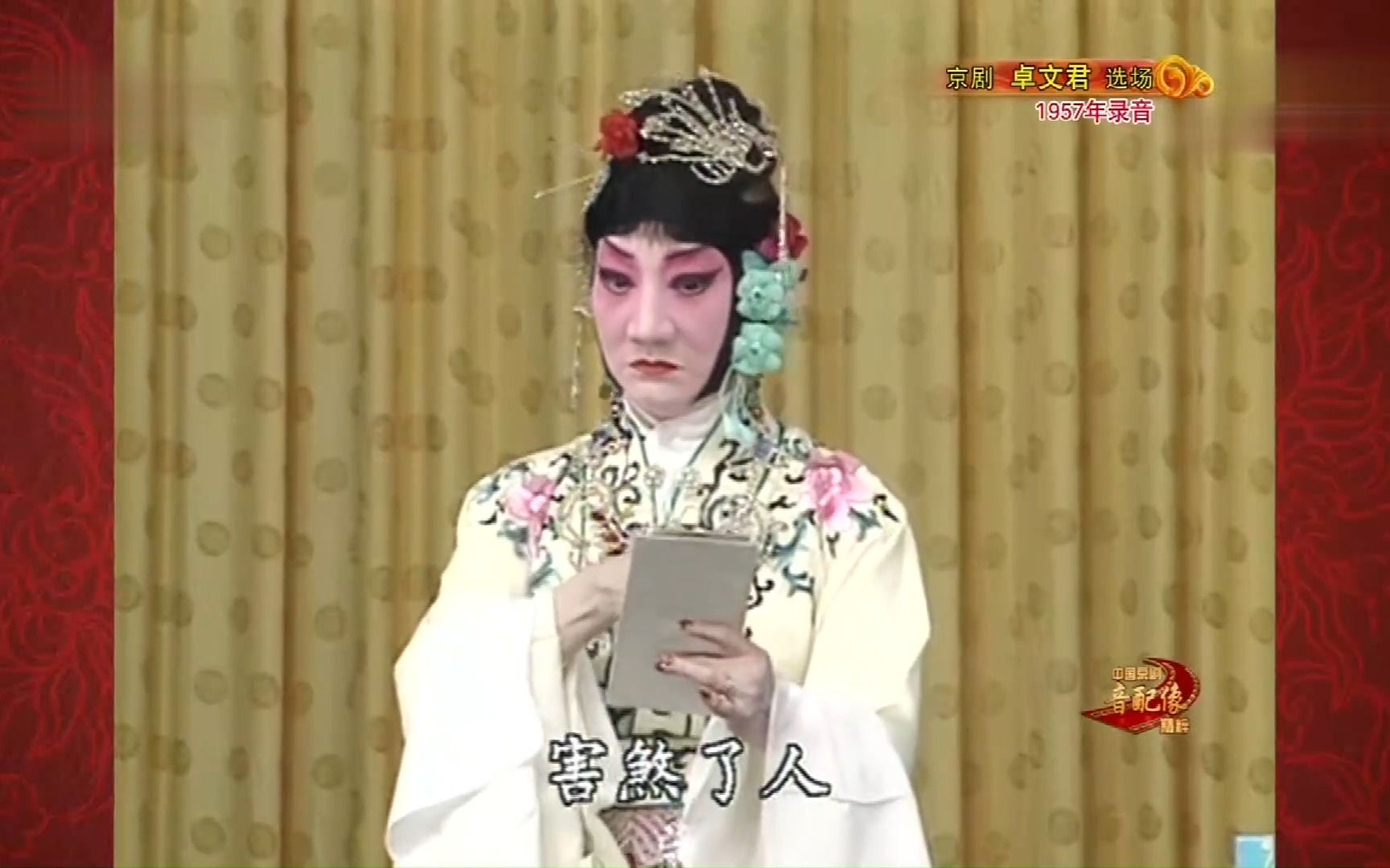 京剧《卓文君》荀慧生(李薇华)"谯楼哇,鼓打二更尽"