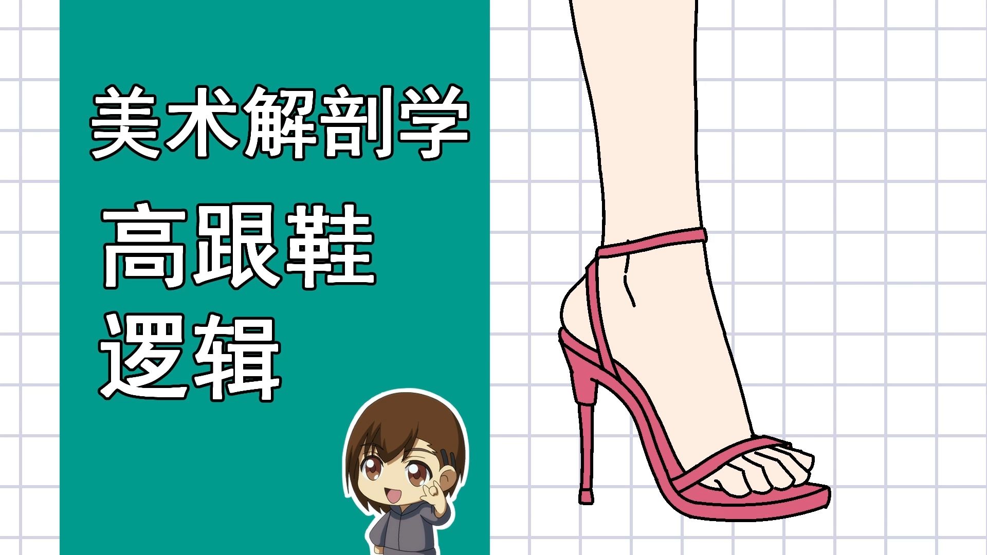 美术解剖学-87-补充-高跟鞋逻辑