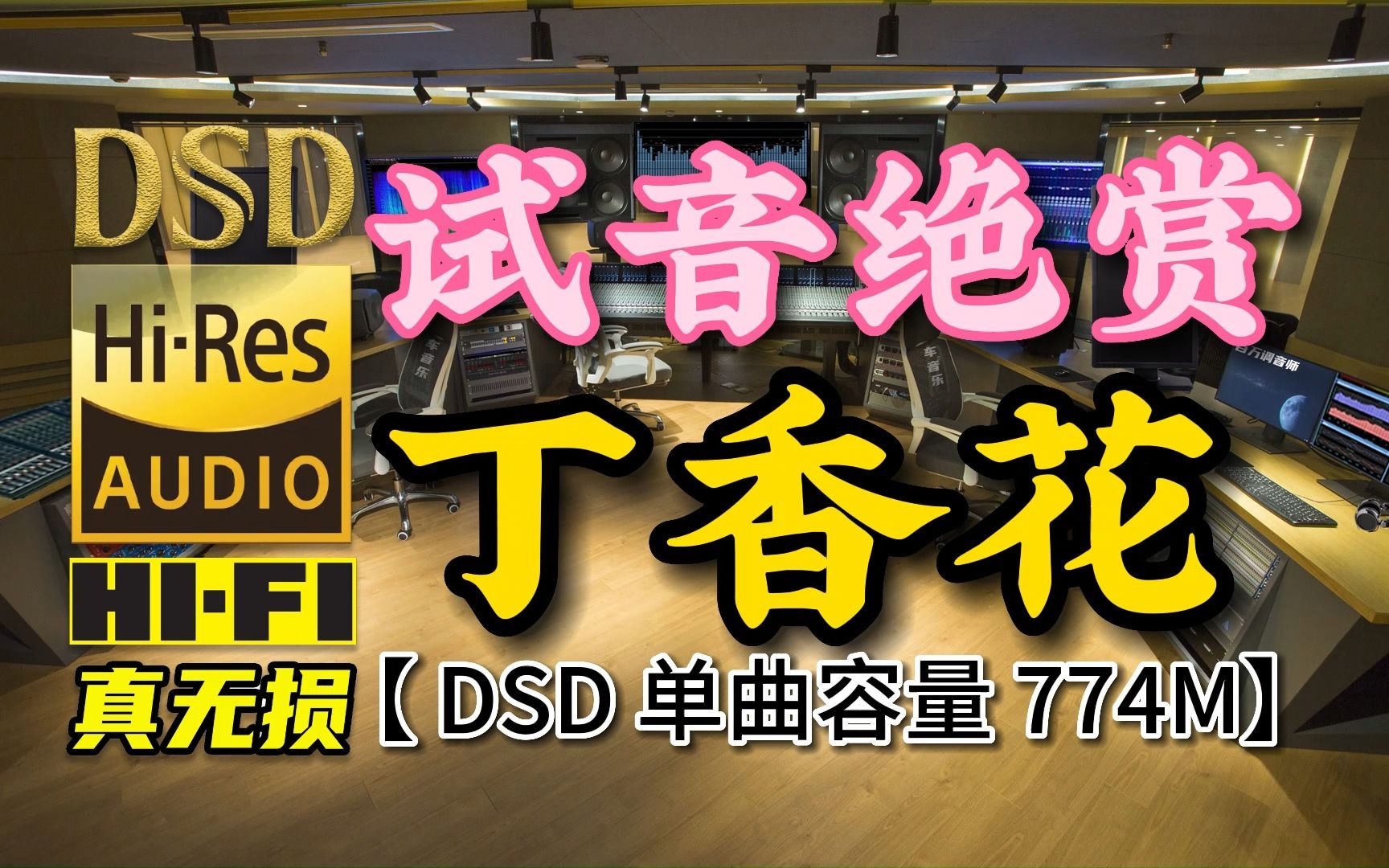 [图]试音绝赏，发烧靓声！《丁香花》DSD完整版，单曲容量774M【30万首精选真正DSD无损HIFI音乐，百万调音师制作】