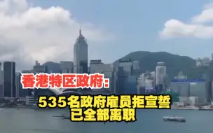 Скачать видео: 香港特区政府：535名政府雇员拒宣誓，已全部离职