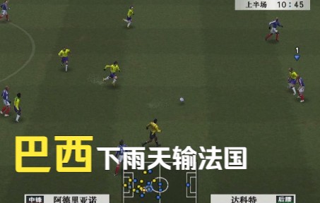 [图]Winning Eleven 8 INTERNATIONAL 巴西 vs 法国