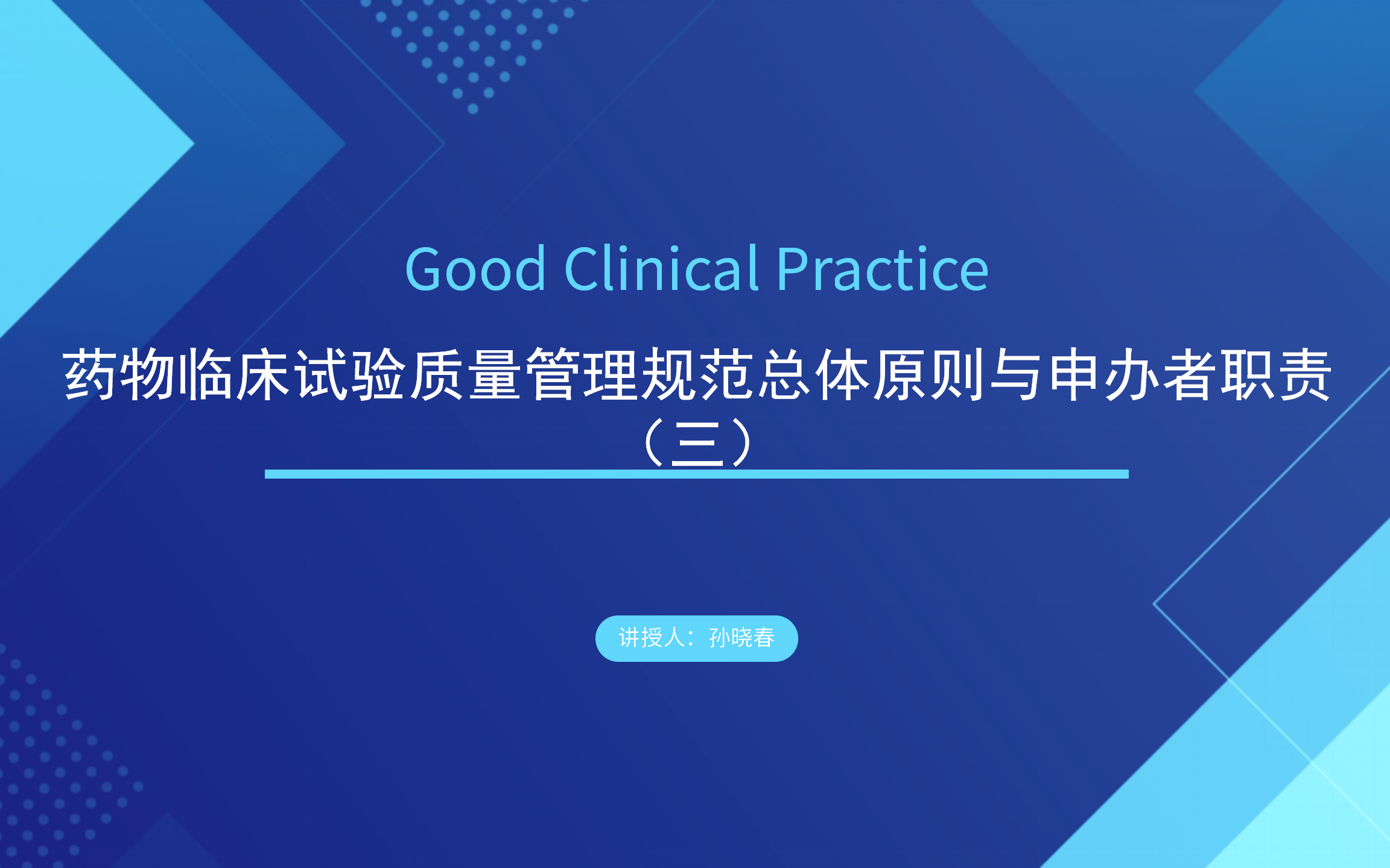 [图]新版药监局GCP培训之四——药物临床试验质量管理规范总体原则与申办者职责（三）