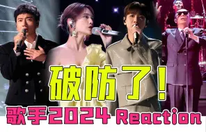 Download Video: 【歌手2024】听完破防了！第一期reaction（上）