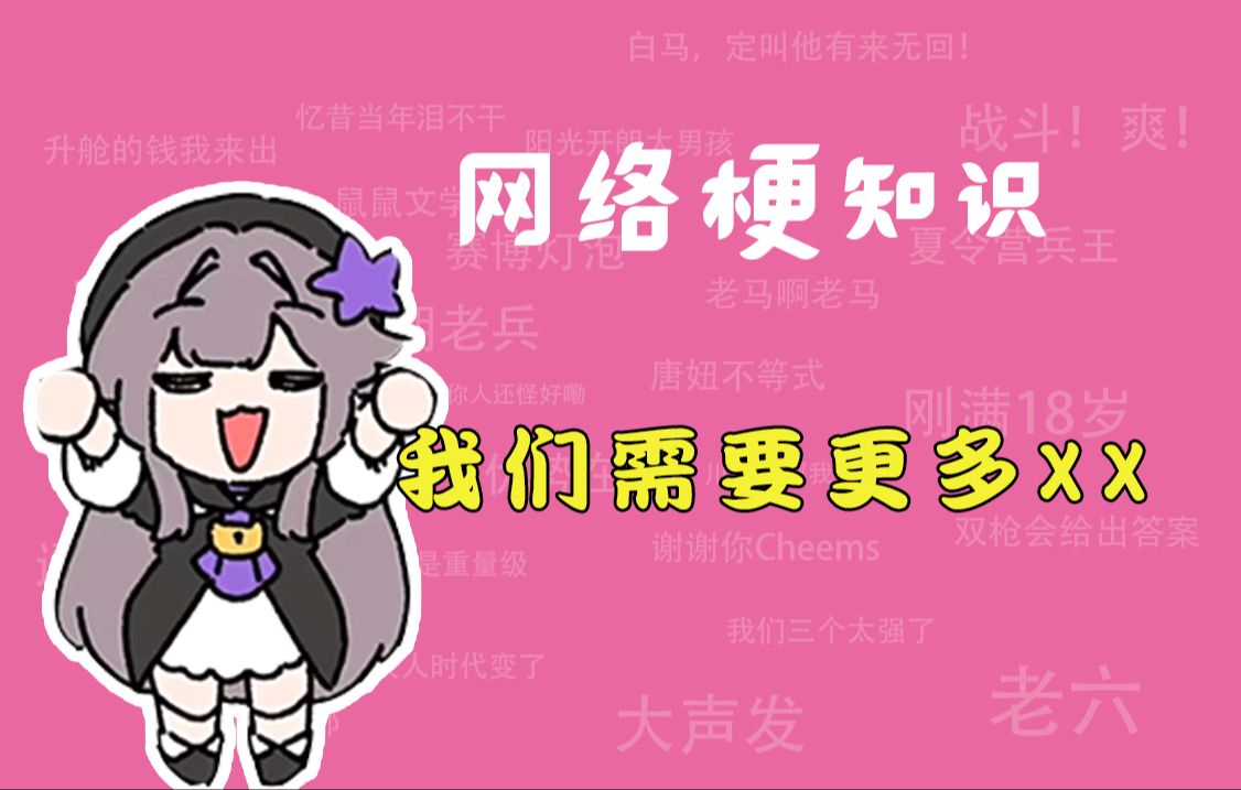 我们需要更多xx是什么梗?【网络梗知识】哔哩哔哩bilibili