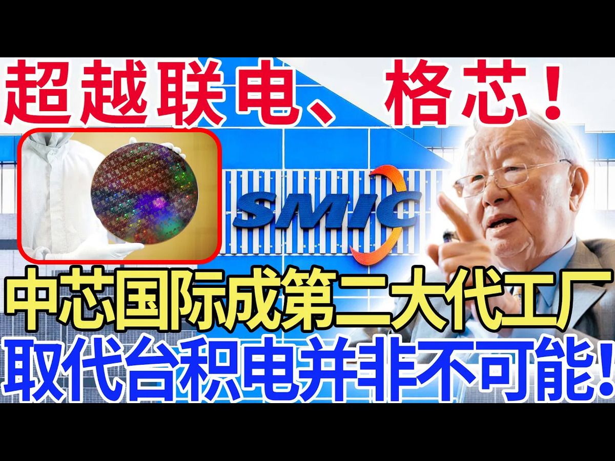 超越联电、格芯,中芯国际成全球第二大代工厂,取代台积电并非不可能!哔哩哔哩bilibili