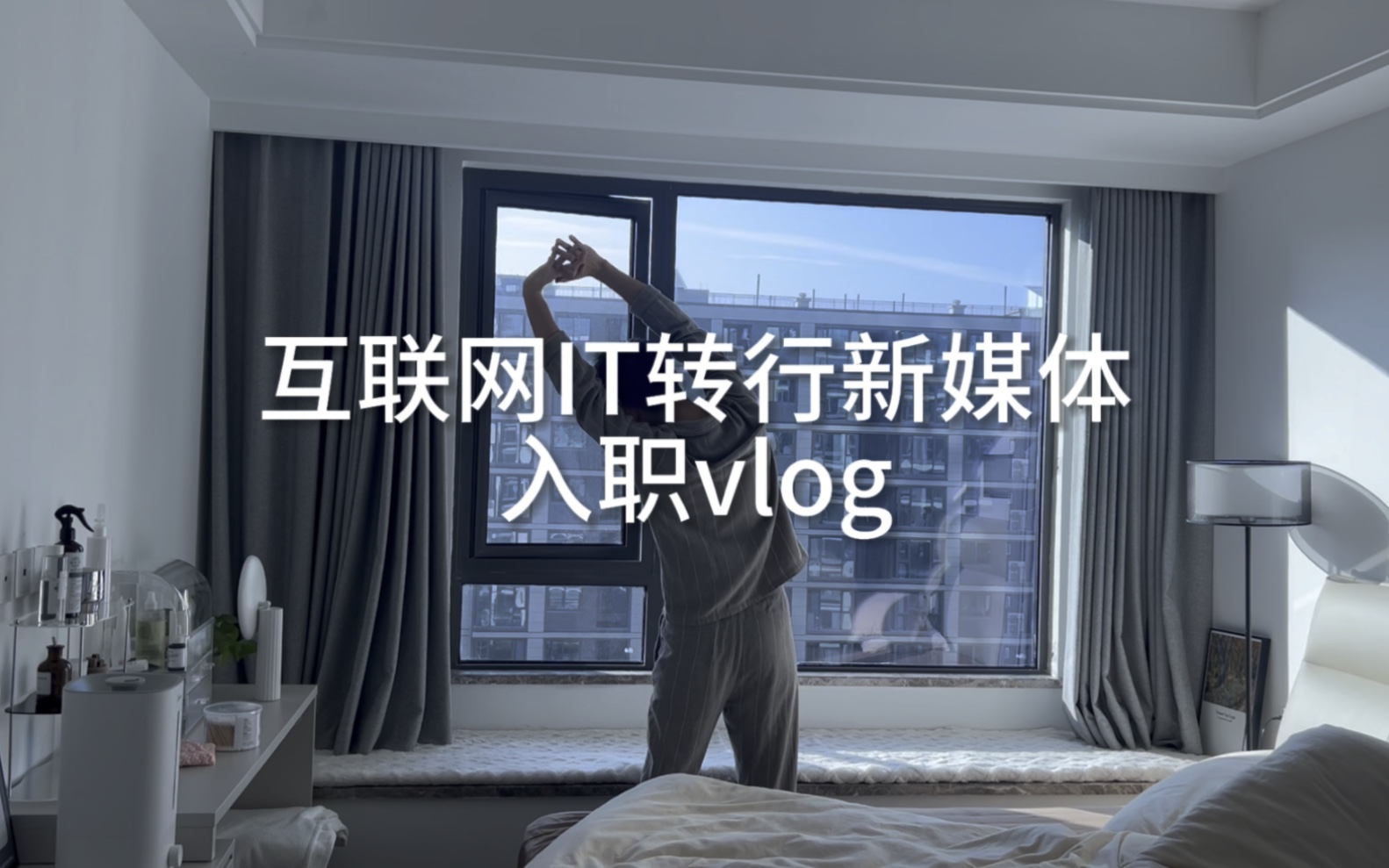 互联网IT转行新媒体,第一天入职vlog哔哩哔哩bilibili