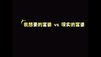 还想要富婆吗？