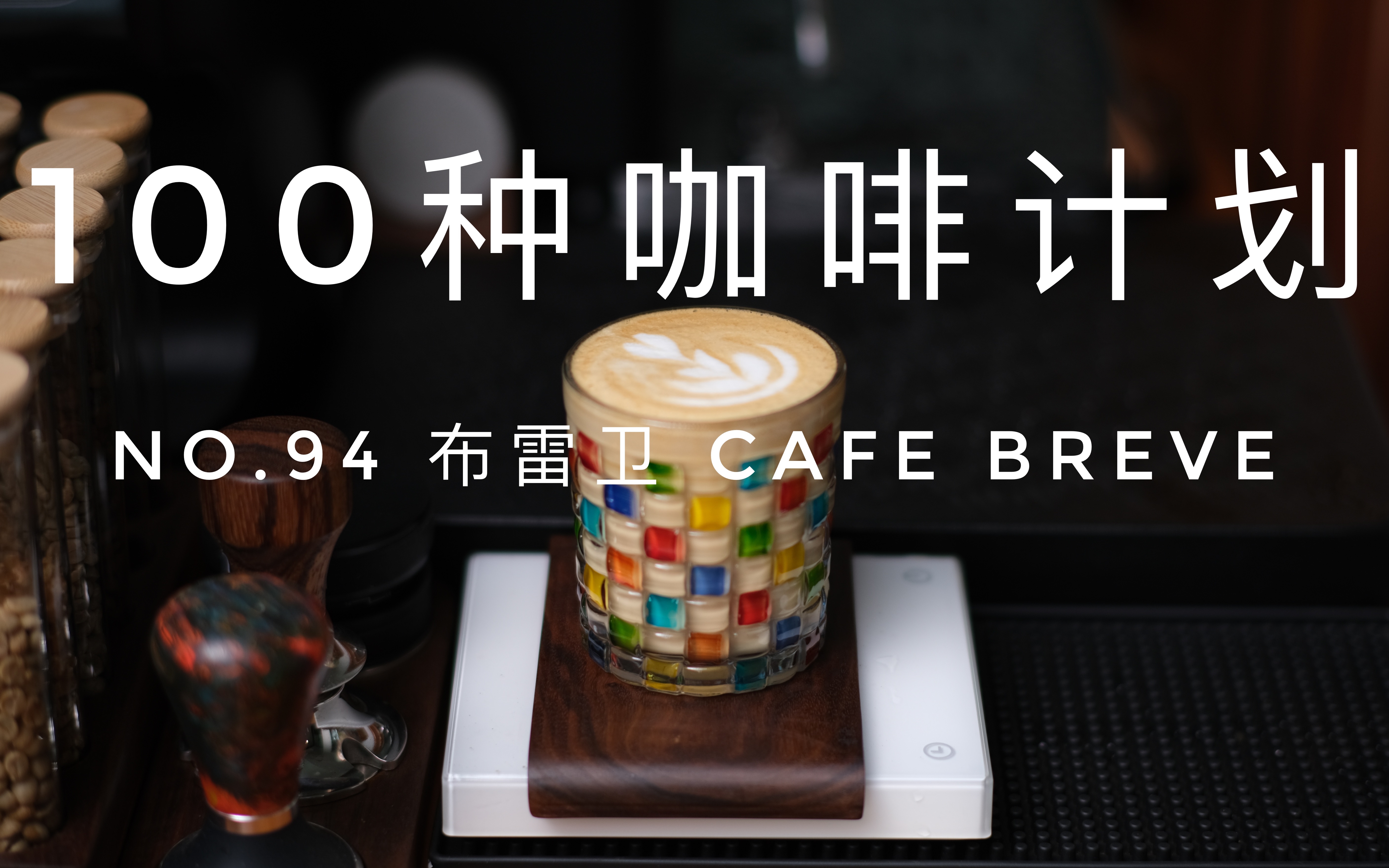 【100种咖啡计划】No.94 布雷卫咖啡 Cafe Breve “半拿铁”铁不铁哔哩哔哩bilibili