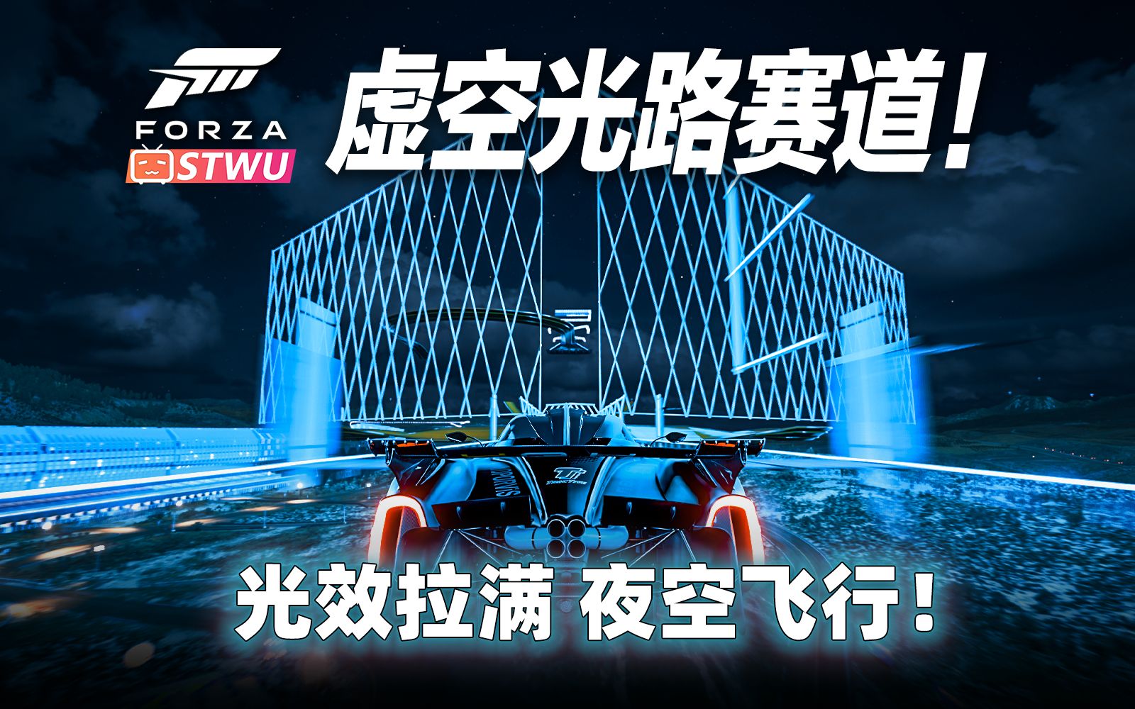 地平线最爽夜景图 ~ 虚空光路炫到显卡爆炸!—— 地平线5 蓝图推荐 #106哔哩哔哩bilibili