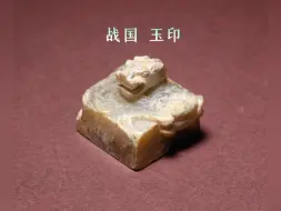 Video herunterladen: 战国 玉印