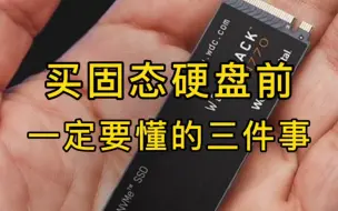 Télécharger la video: 买固态硬盘之前，一定要懂的三件事。