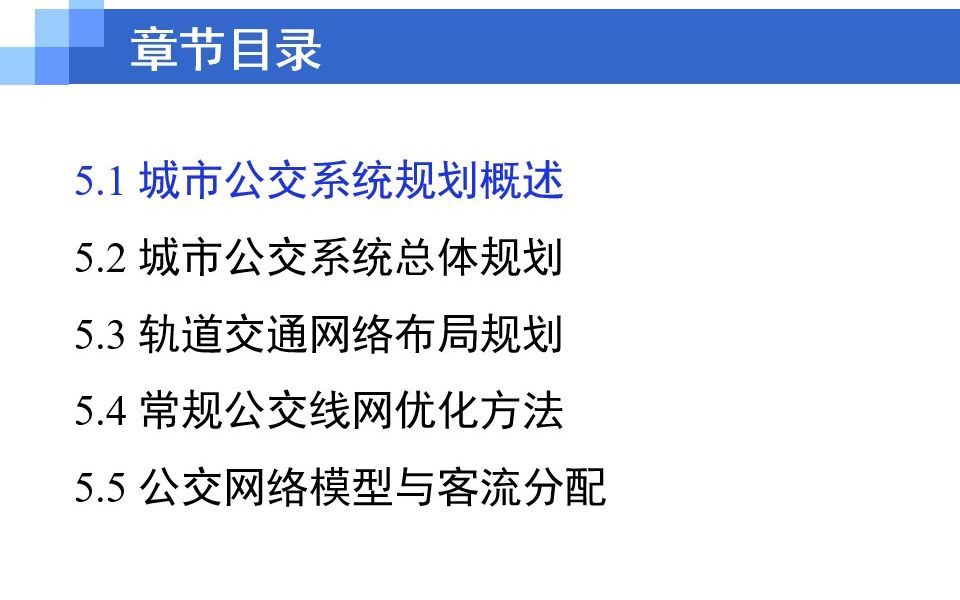 [图]城市公共交通-第五章 城市公共交通系统规划-5.1 概述