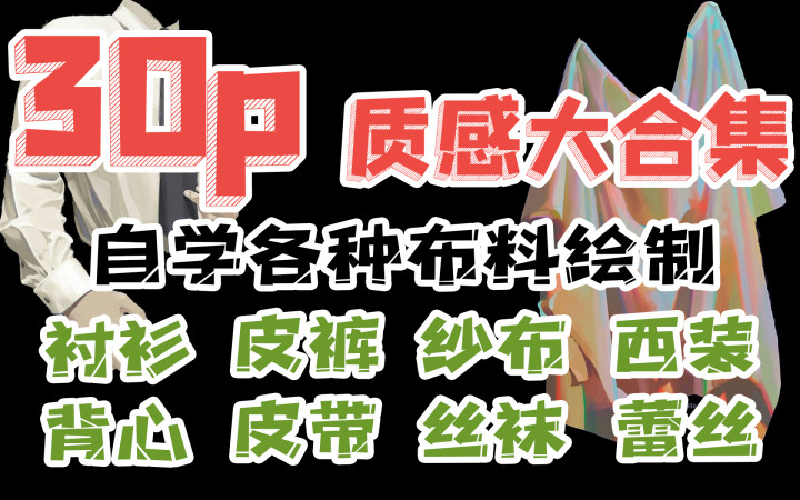 B站最全!布料质感绘画教程合集丨30集【板绘教程】哔哩哔哩bilibili