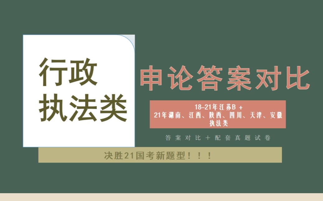 行政执法类申论真题集合(内含答案对比)哔哩哔哩bilibili