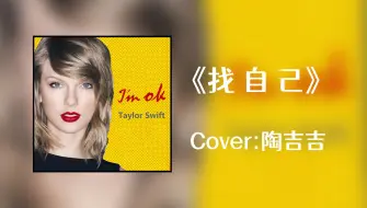 Taylor Swift AI翻唱陶喆《找自己》霉霉也想那个吗？