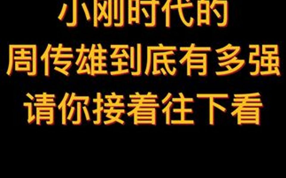 [图]小刚时代的周传雄有多火，10首脍炙人口的经典歌曲，都超级好听