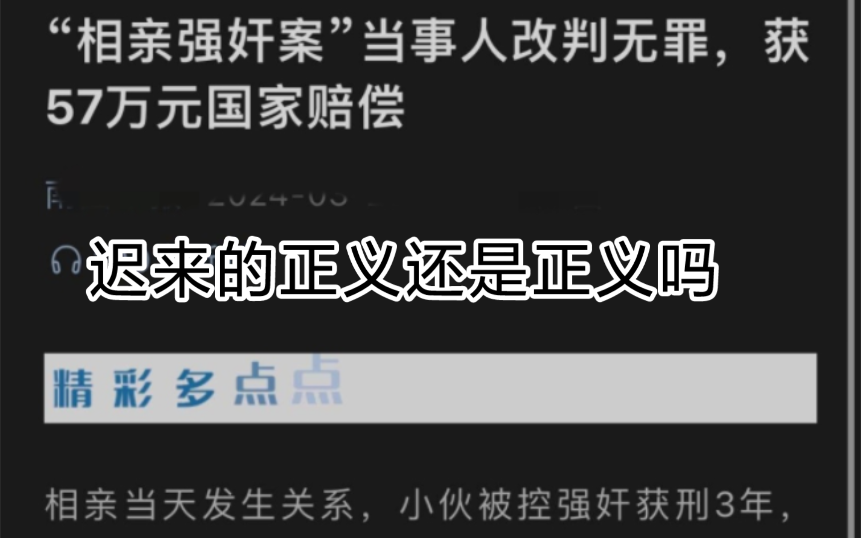 迟来的正义还是正义吗