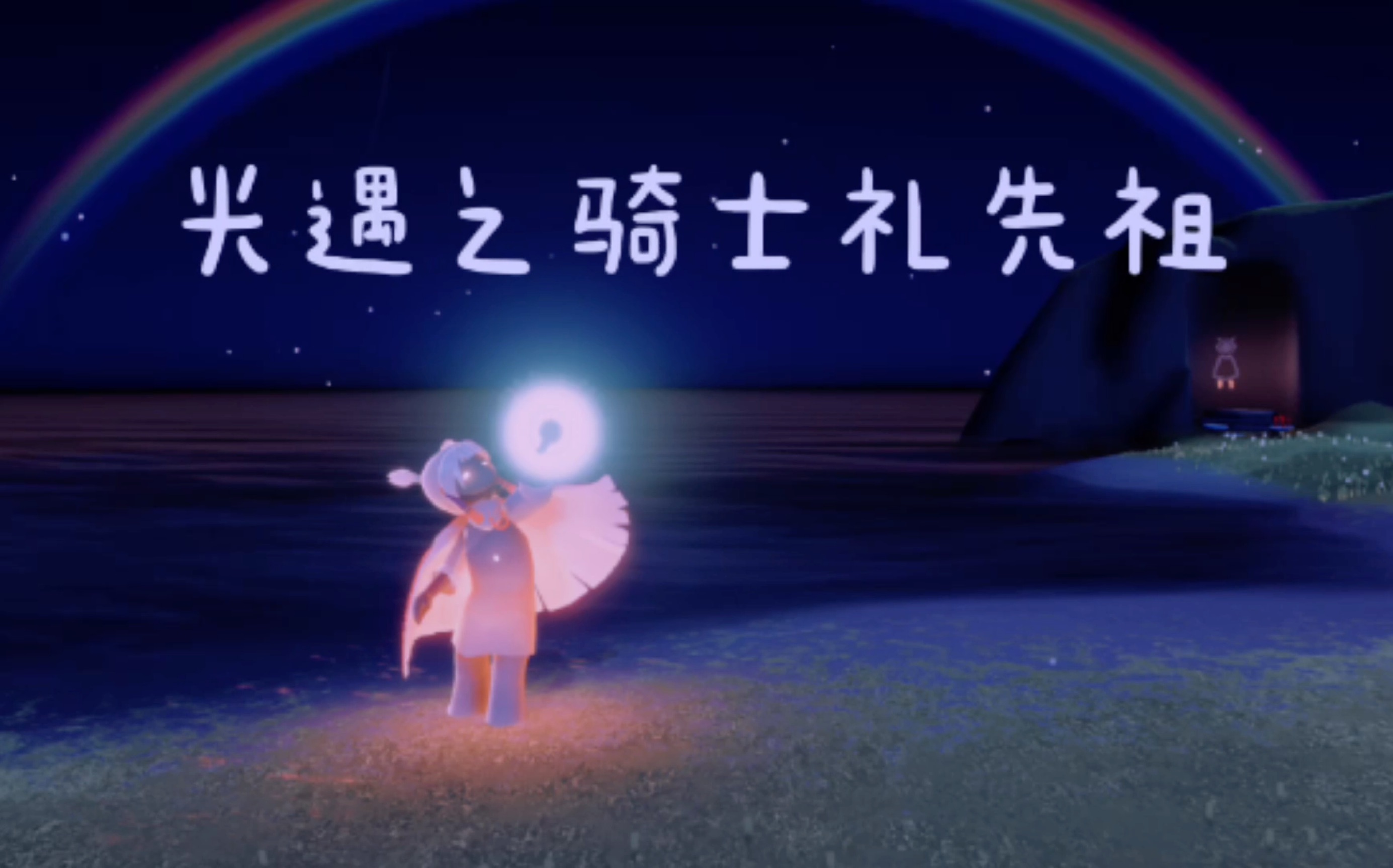 【蚊兒】《光遇》国服ios端——骑士礼复刻先祖 20200926