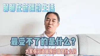 Download Video: 从河南来到新疆生活的几年，让人最受不了的是什么，等天黑已凌晨