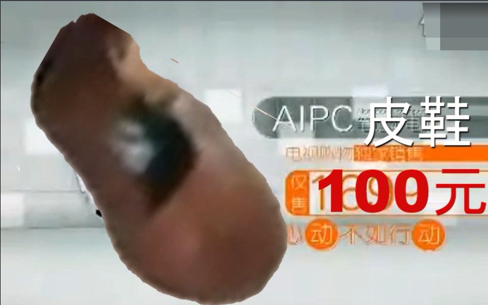 【红鞋区】皮鞋哥激燃推销,AIPC皮鞋全球热卖哔哩哔哩bilibili