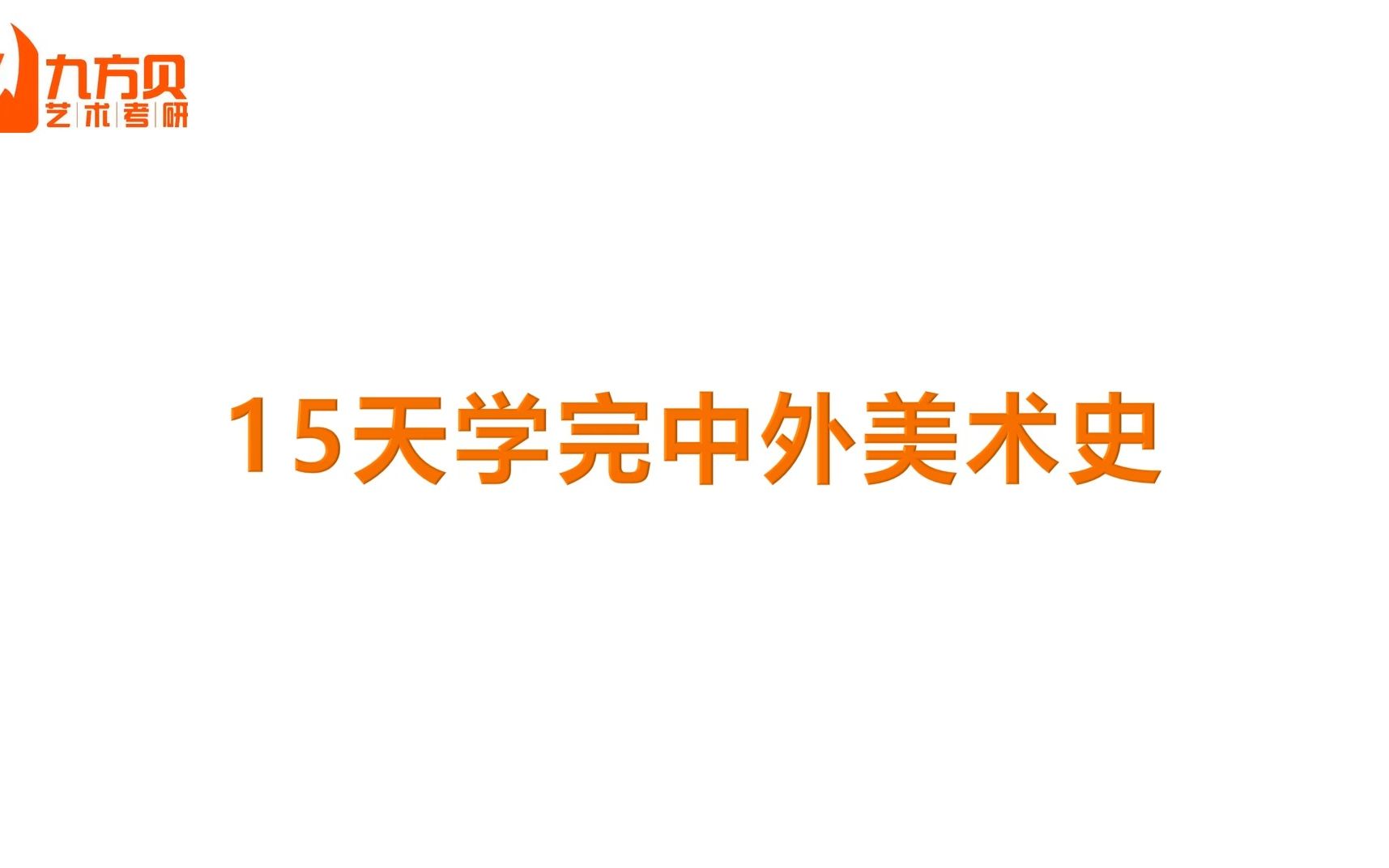 [图]15天带你学完中国外国美术史思维导图（彩印版+填空版）考研、考编考博均可适用