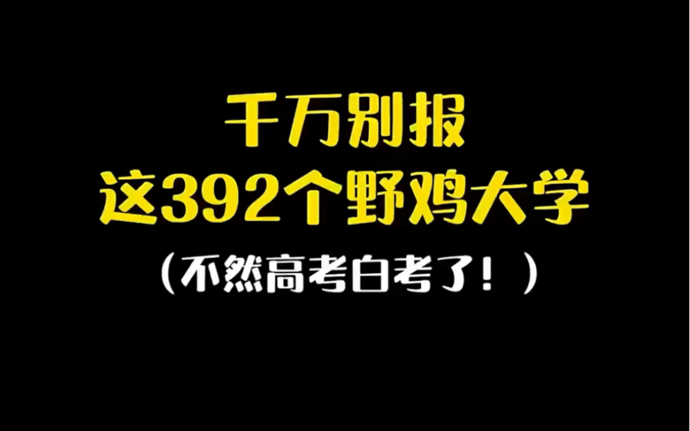 千万别报这392所野鸡大学,不然高考白考了哔哩哔哩bilibili