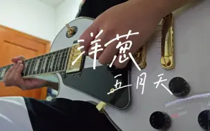 Скачать видео: 洋葱 五月天 solo cover