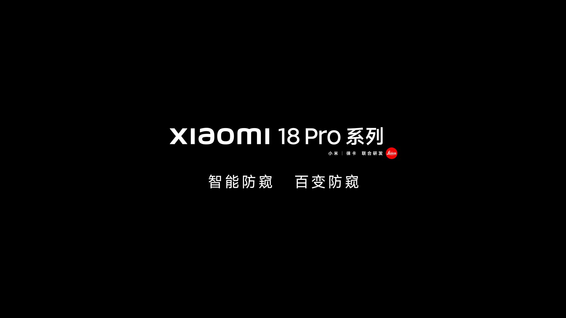 小米18 Pro系列｜智能防窥，百变防窥