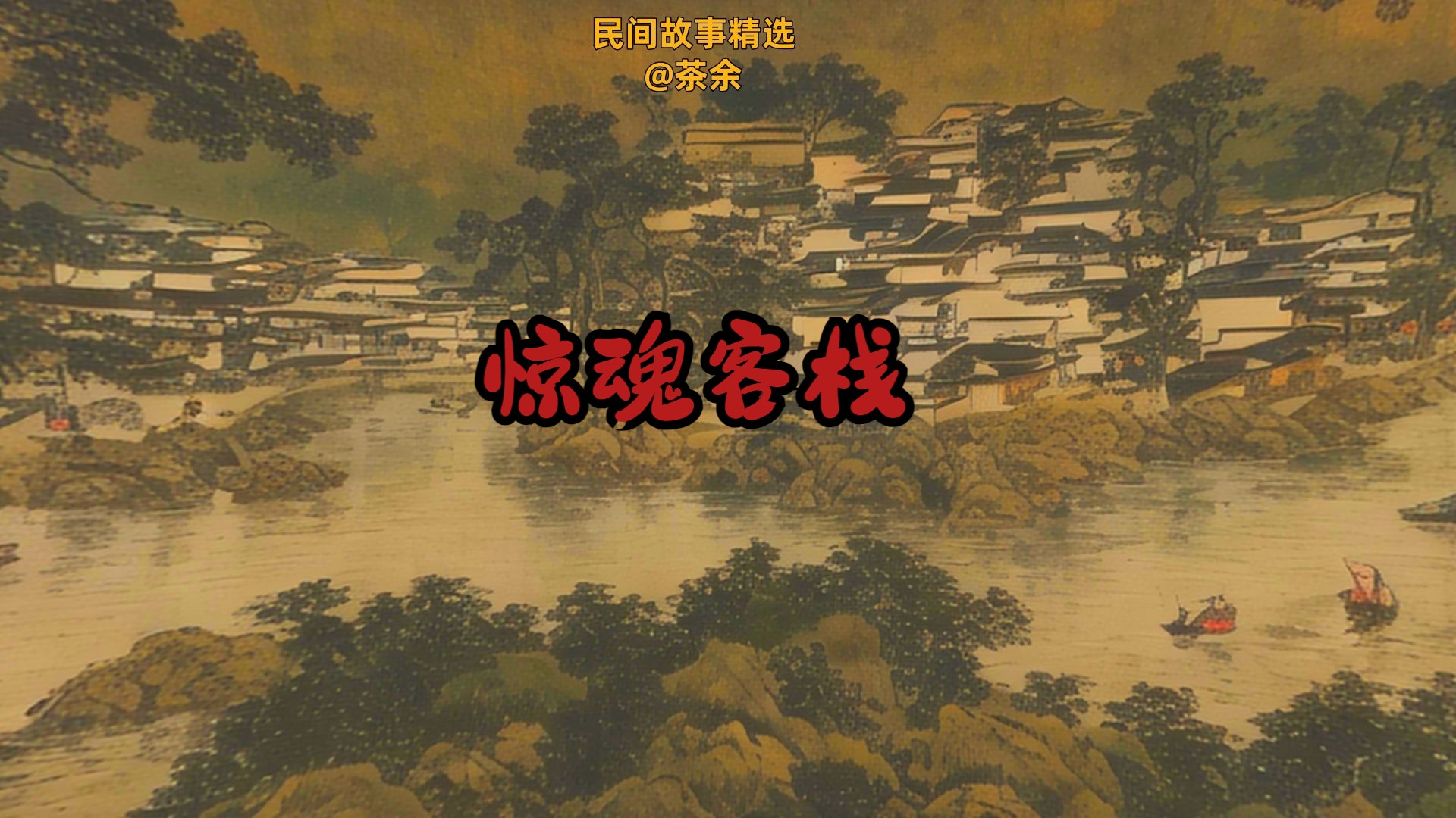民间故事:客栈惊魂
