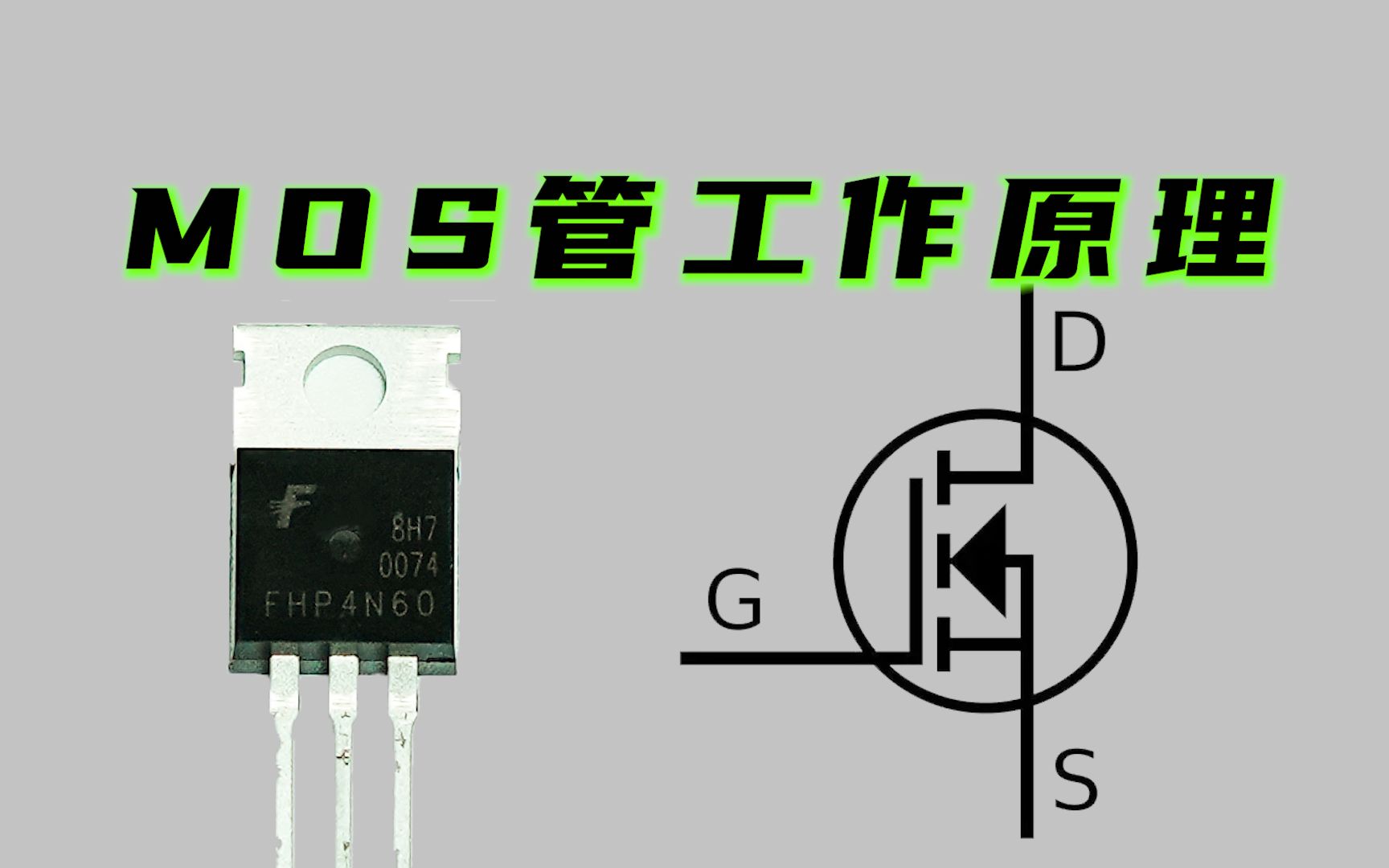 [图]一看就会的MOS管工作原理终于来啦！