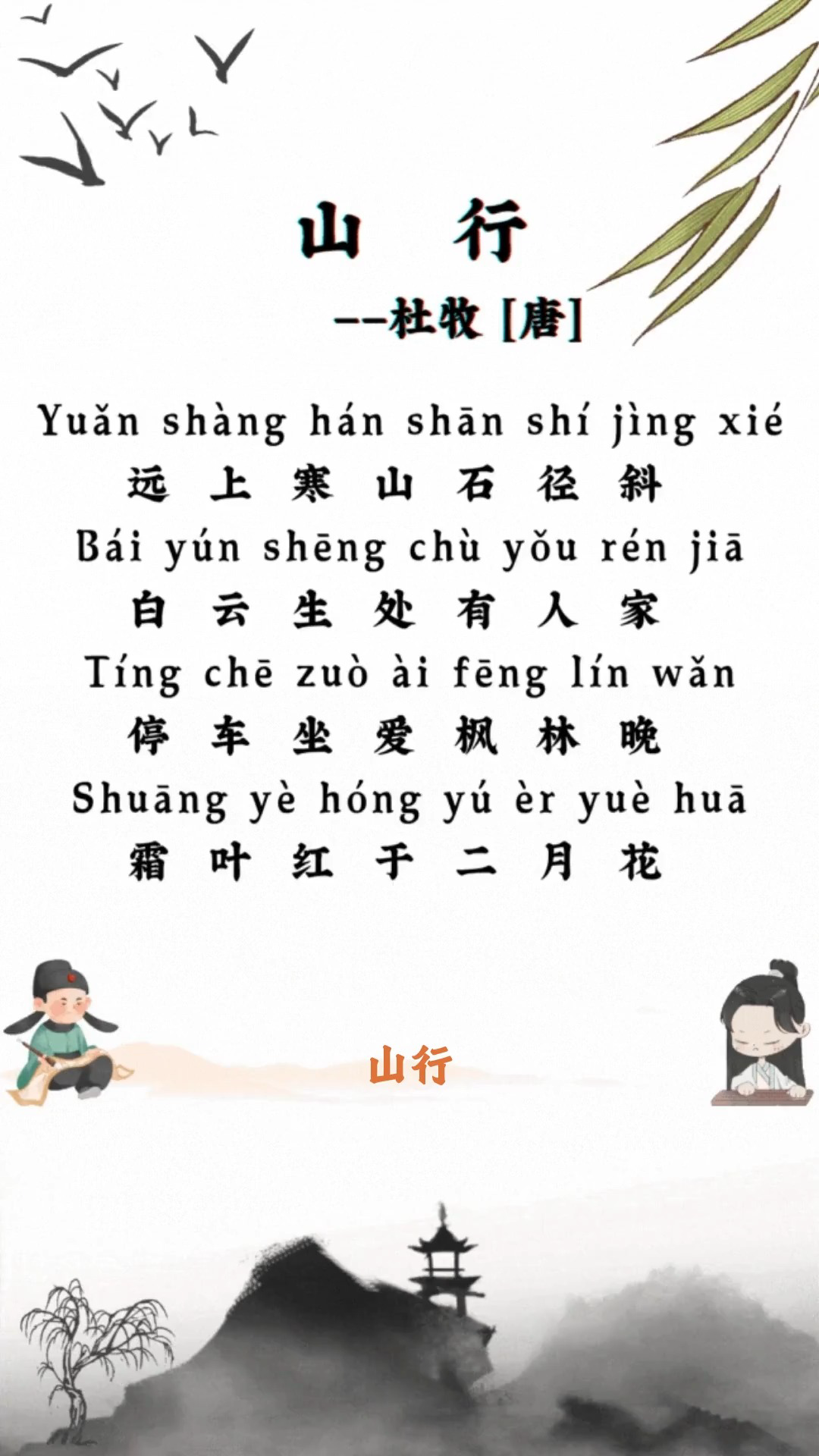 山行——杜牧