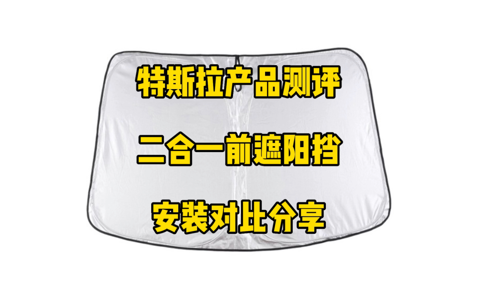 特斯拉产品测评:市面上几种材料前遮阳挡对比分享,目前主要推荐二合一材料的,夏天前档玻璃一般比较嗮,安装一个可以有效防止车内高温异味.哔哩...