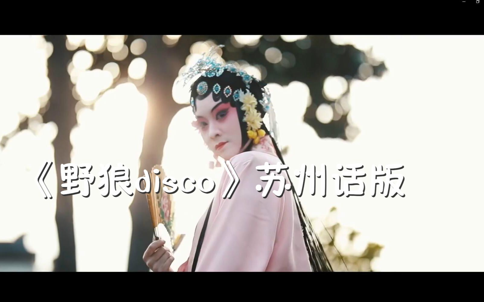 [图]《野狼disco》苏州话版