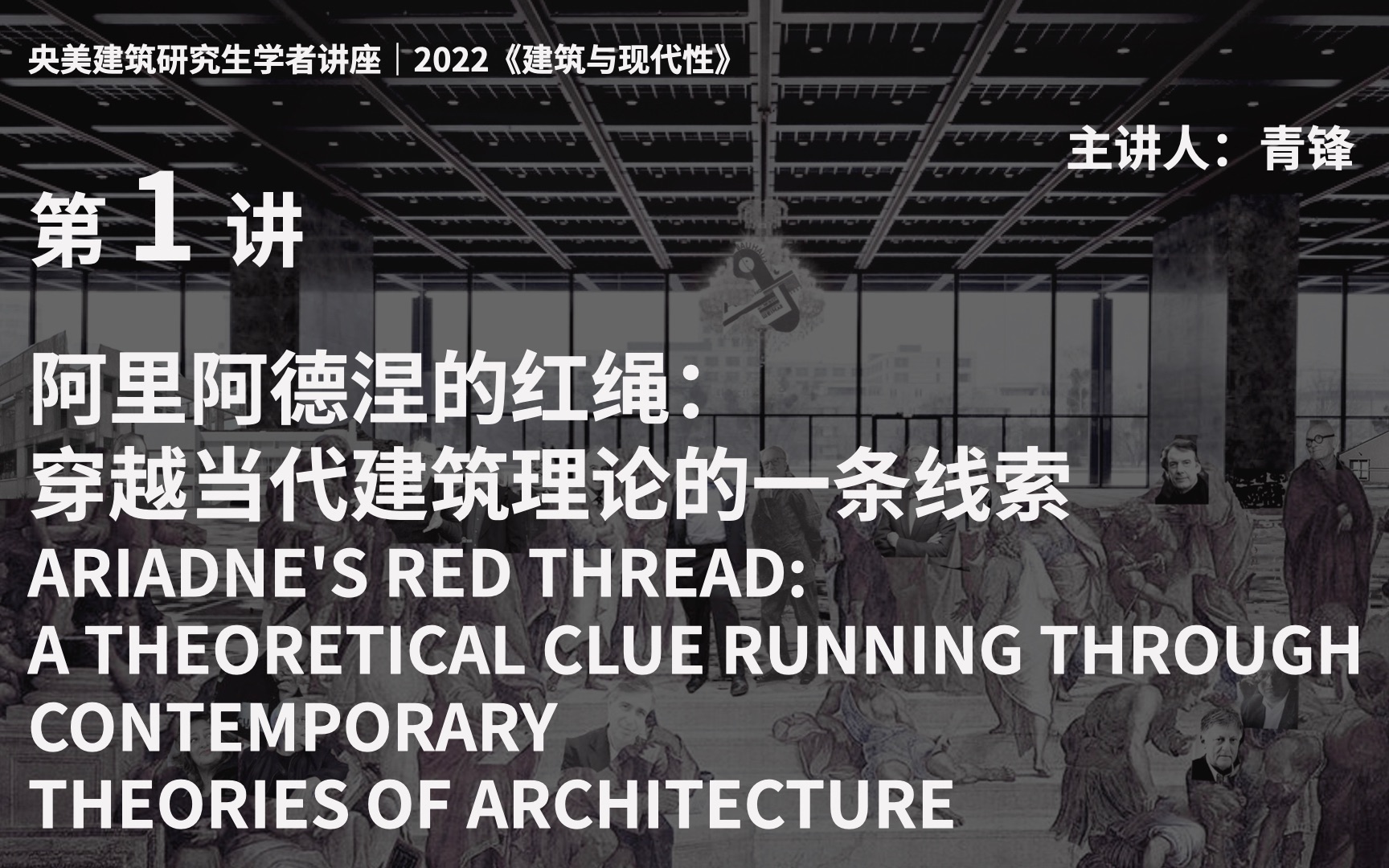 2022建筑与现代性|第一讲|阿里阿德涅的红绳:穿越当代建筑理论的一条线索青锋哔哩哔哩bilibili