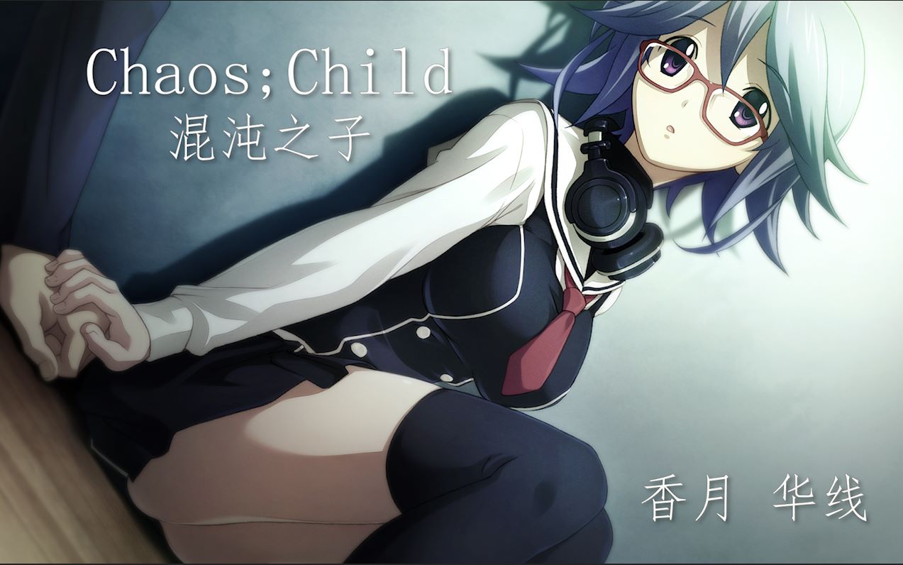 [图]【Chaos;Child】香月华线【共27P】