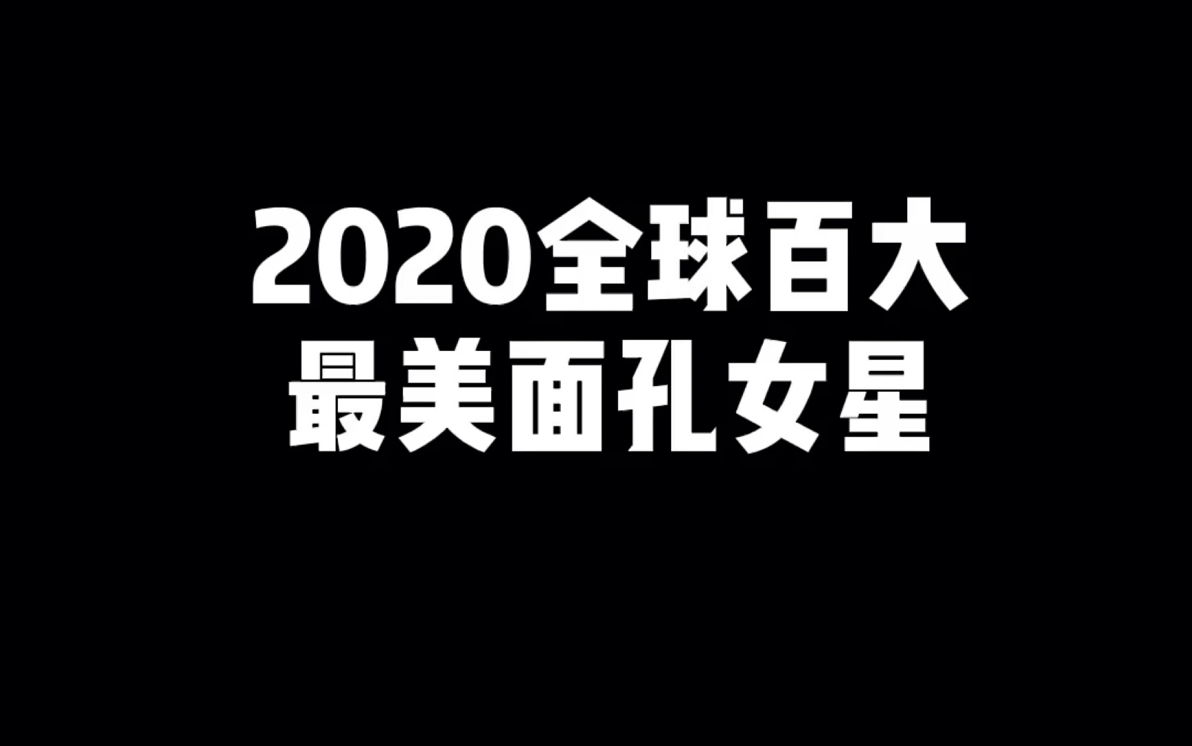 2020百大最美女星榜单图片