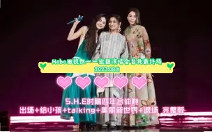 S.H.E 时隔四年合体啦 出场+给小孩+talking+美丽新世界+退场 完整版