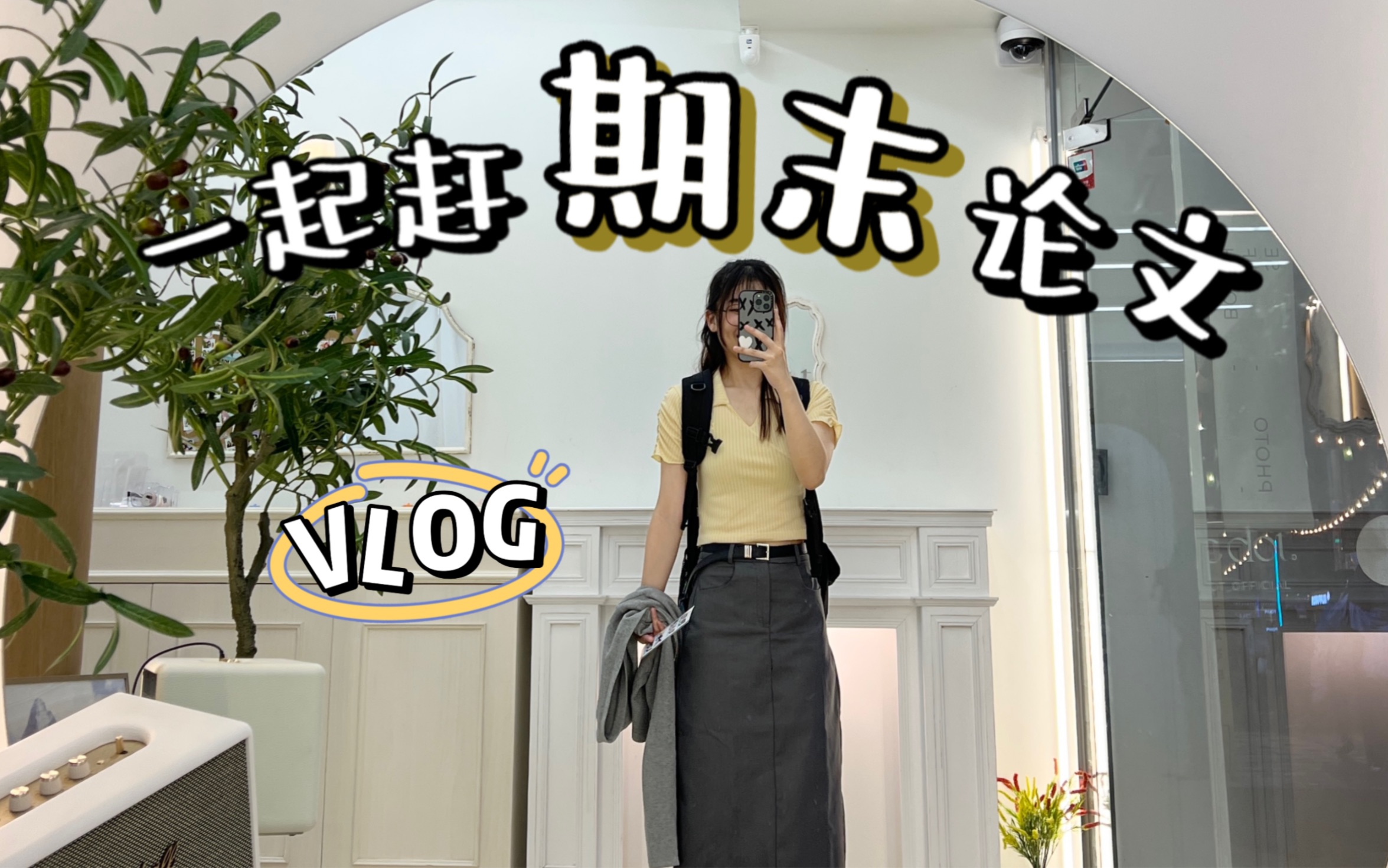 韩国留学VLOG|一起肝最后一篇期末论文!哔哩哔哩bilibili