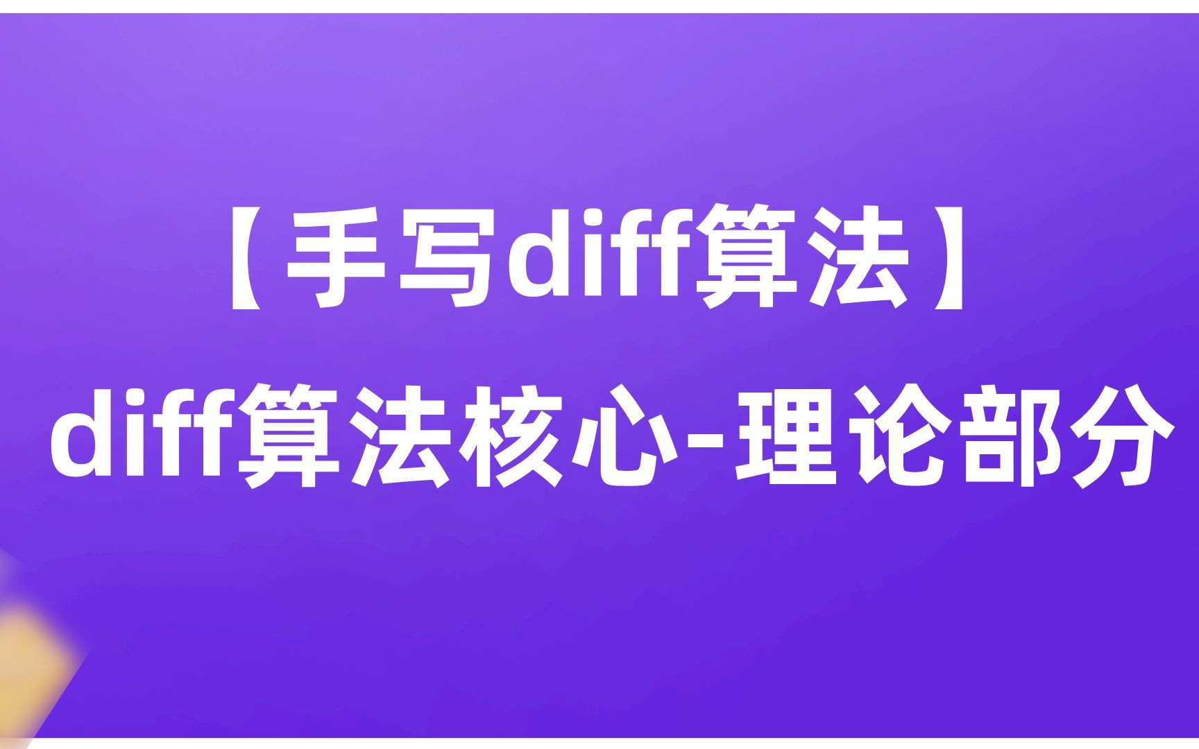 【diff算法】理论部分diff算法核心哔哩哔哩bilibili