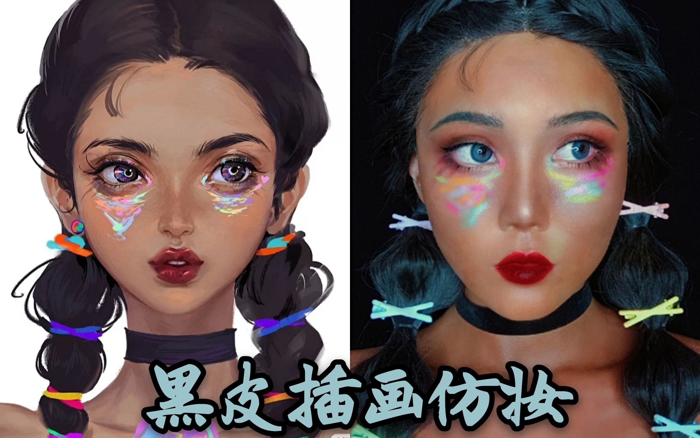 南蓿黑皮大挑战黑皮插画仿妆原画葵葵葵瑡子