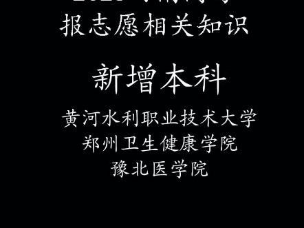 2025河南高考新增三所本科,黄河水利职业技术大学,郑州卫生健康学院,豫北医学院#河南高考 #干货分享 #高考知识分享 #河南高考志愿填报哔哩哔哩...