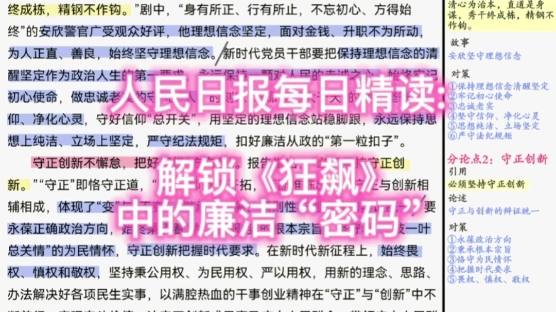 [图]人民日报精读:解锁《狂飙》中的廉洁“密码”|接着火吧，党风廉政yyds