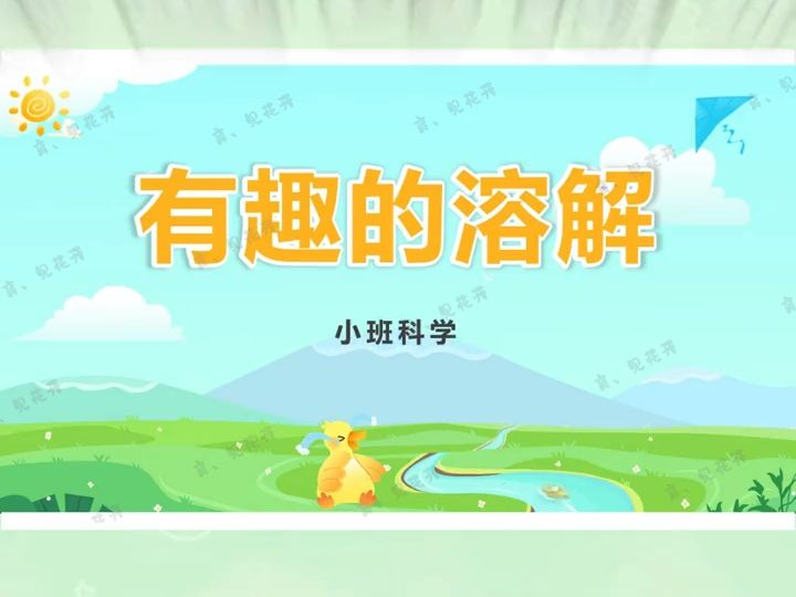 小班科学活动《有趣的溶解》