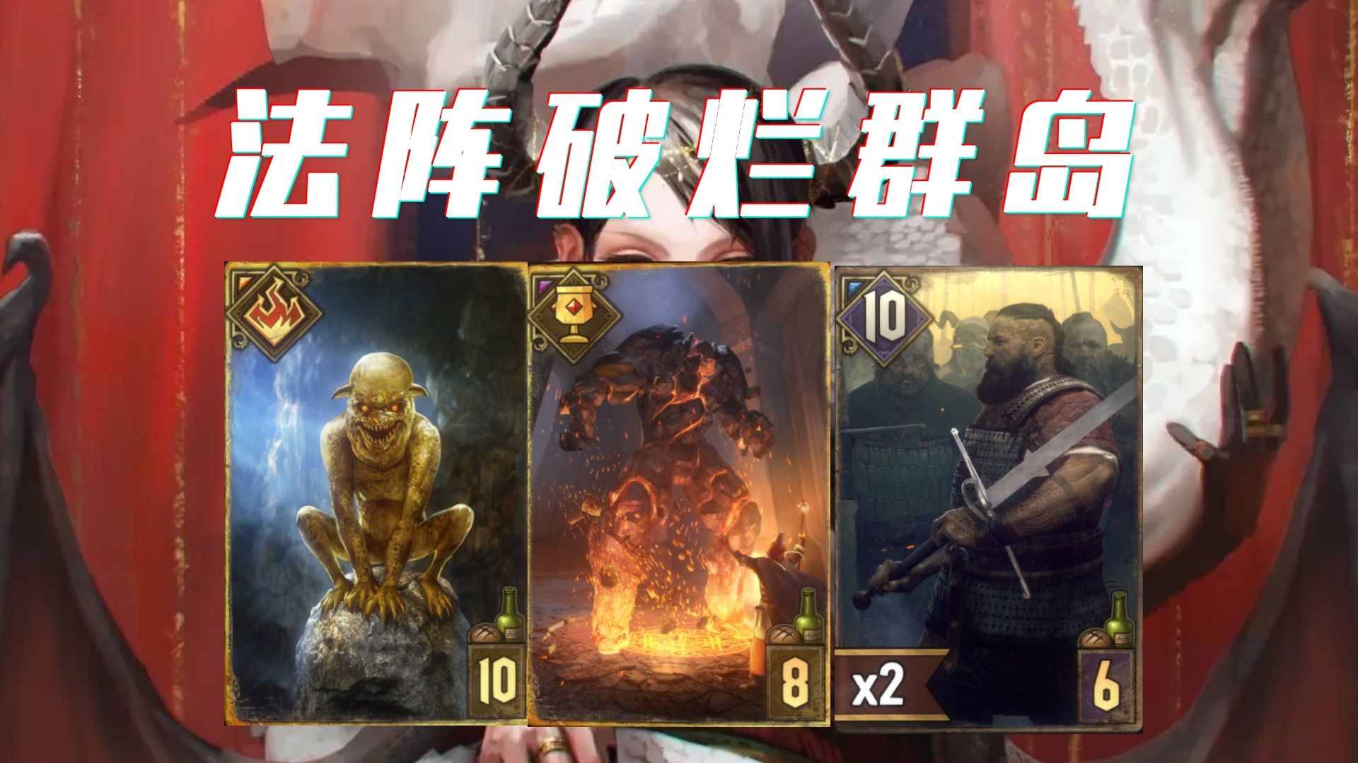 【昆特牌】法阵破烂群岛——思路新颖又好玩的强力卡组