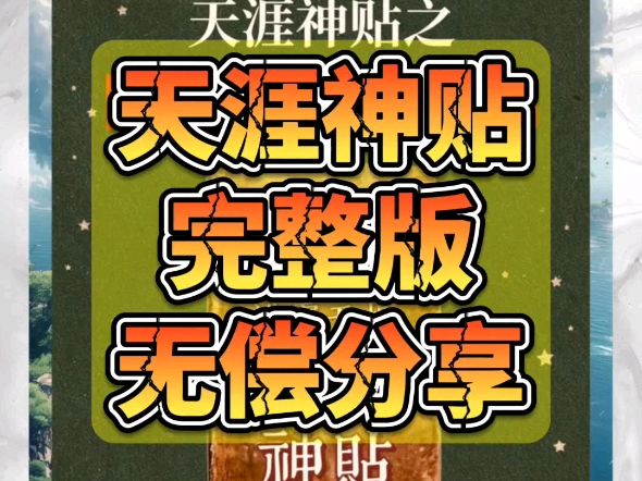 天涯神贴完整版无偿分享!附带神贴连接!哔哩哔哩bilibili