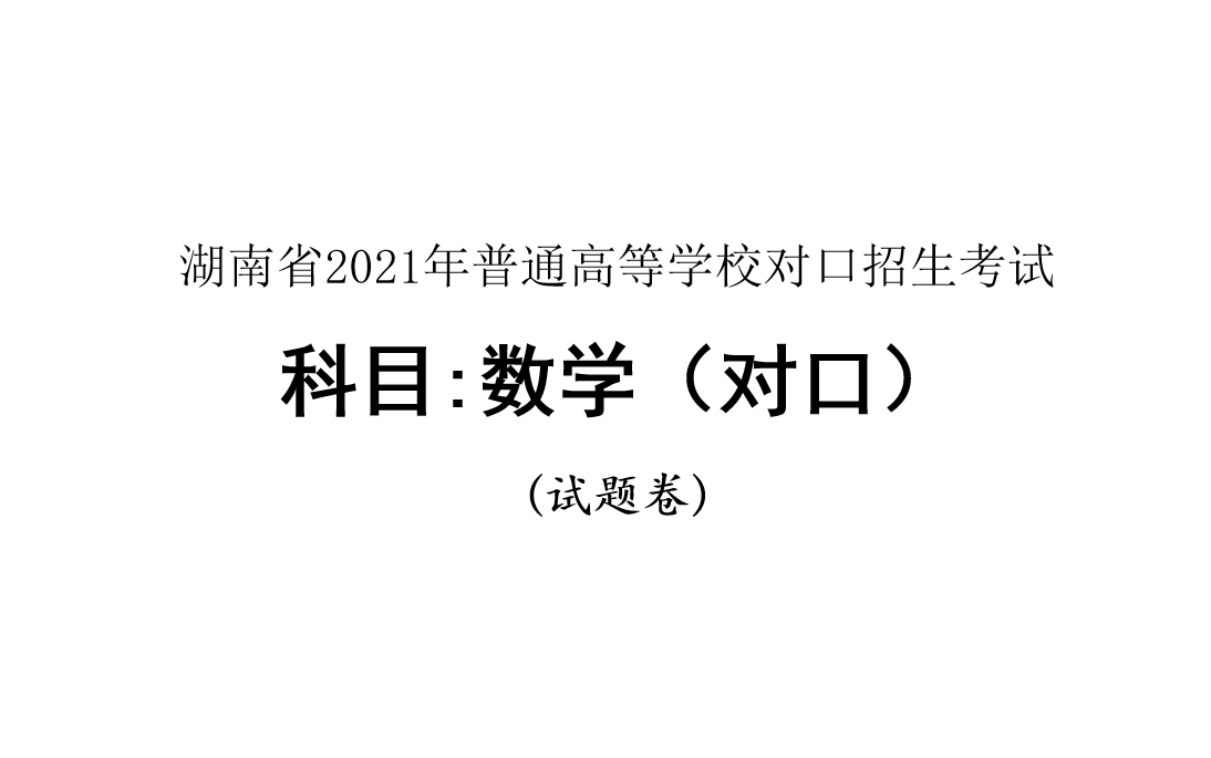 湖南省2021年对口招生数学试卷讲解哔哩哔哩bilibili