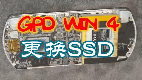 直播录制：GPDWIN4量产版本拆机更换SSD_哔哩哔哩_bilibili