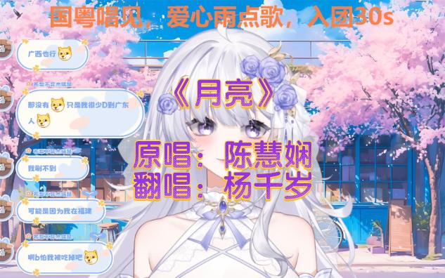 直播歌切:粤语经典《月亮》哔哩哔哩bilibili