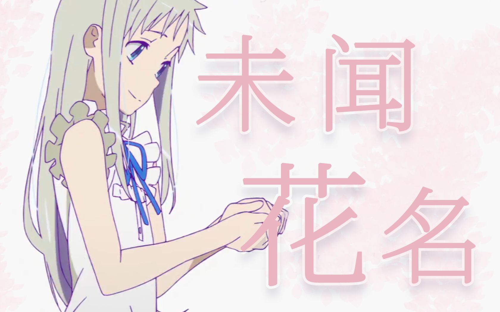 未闻花名片尾曲 B站