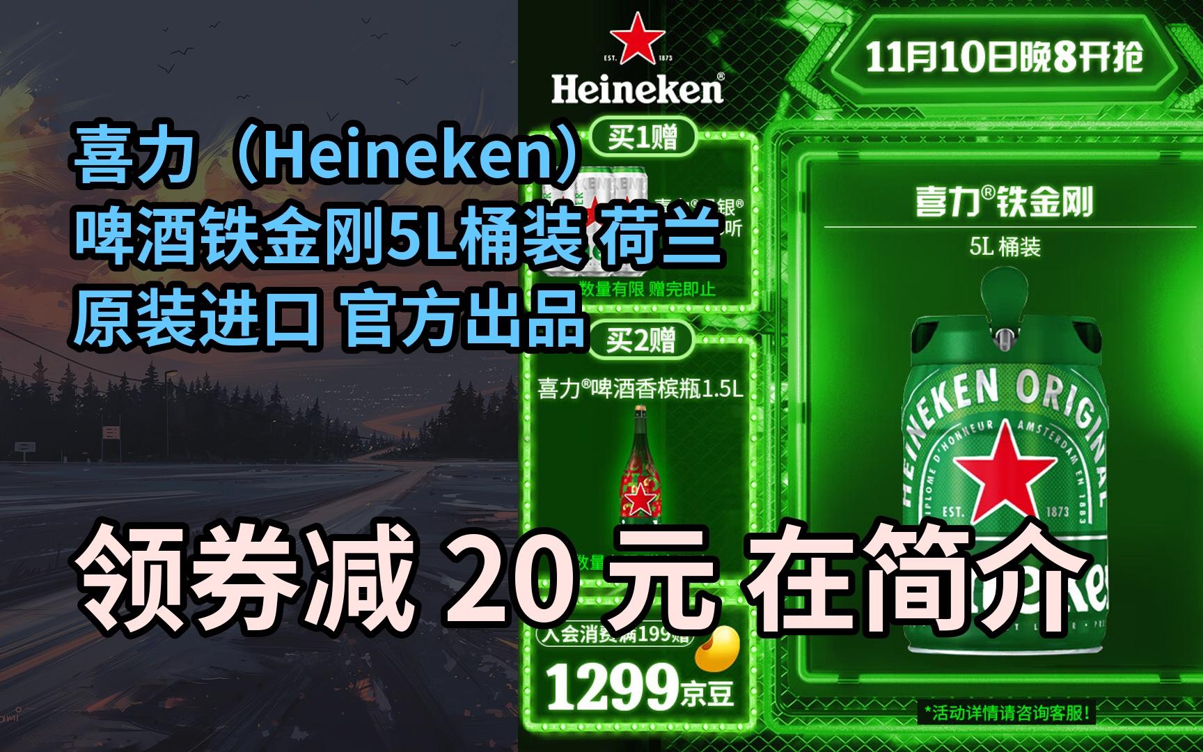 【隐藏券】喜力(heineken)啤酒铁金刚5l桶装 荷兰原装进口 官方出品